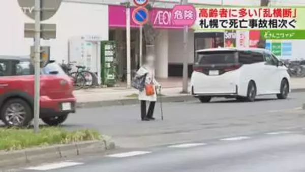 杖を突きながら堂々と横断　危険な“乱横断”の実態「足が痛いから…」死亡事故も発生　北海道