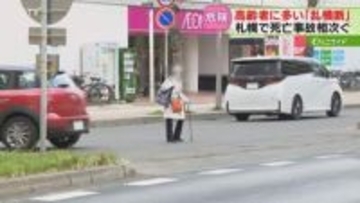 杖を突きながら堂々と横断　危険な“乱横断”の実態「足が痛いから…」死亡事故も発生　北海道
