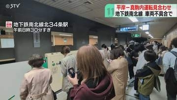 南北線で折り返し運転を実施　回送車両で不具合…緊急停止　バスの代替輸送　札幌市営地下鉄