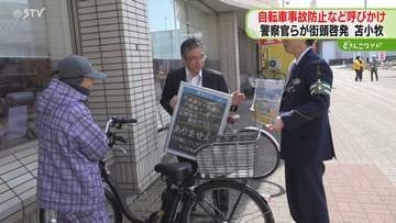 自転車事故の防止のため「正しいルール身につけて」交通安全協会の指導員らが呼びかけ　北海道