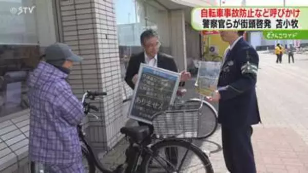 自転車事故の防止のため「正しいルール身につけて」交通安全協会の指導員らが呼びかけ　北海道