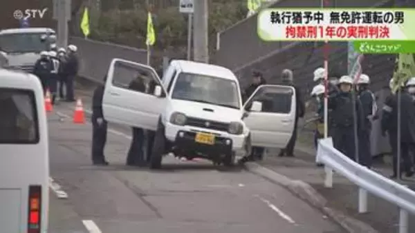 女児の父親吐露「彼が責任と向き合うようになれるのか」執行猶予中に無免許運転…男に拘禁刑１年　札幌