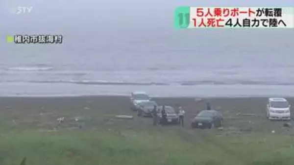 海岸付近で1人発見も死亡　未明に5人乗りボート転覆　密漁への関与など調べる　北海道・稚内沖