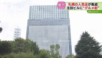札幌のビルに新たなグルメ街 「キタイチニシゴ名店街」 ハンバーグ・寿司・カレーうどん…注目店続々