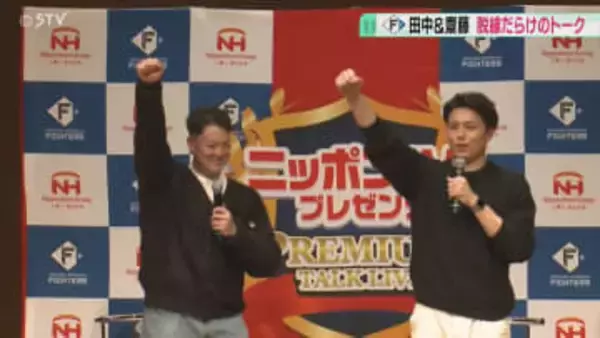 「友貴哉の通訳のつもりで来た」田中投手＆齋藤投手の脱線トーク「きょうも虎視眈々！」ファイターズ