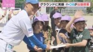 グラウンドで笑顔広がる　ファイターズＯＢが出張授業を開催