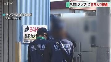 「アレフ」国内最大拠点　公安調査庁が立ち入り検査　過去に松本元死刑囚のDVDなどみつかる　北海道