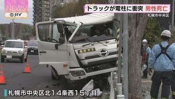 トラックが電柱に衝突　運転していた男性（６７）死亡　札幌市