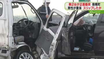 スリップか?2台が正面衝突 軽トラックの70代男性重体 当時は雪…北海道長沼町の国道