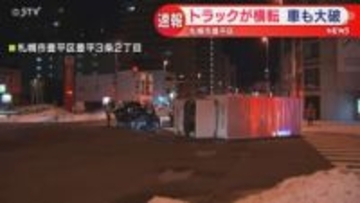 トラックが横転  乗用車も大破 札幌市豊平区
