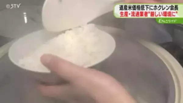 道産米の販売価格が下落　ホクレン「今後厳しい環境」販売促進で消費拡大図る考え　北海道