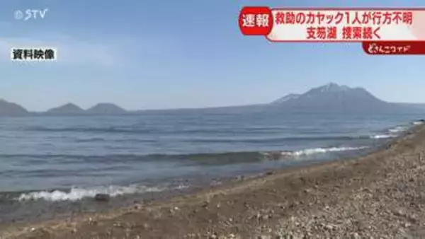 【速報】支笏湖でSUP転覆　救助に向かった１人が不明に　カヤック流されたか　強風注意報も…北海道