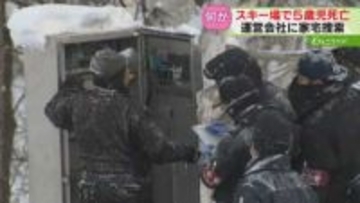 従業員の日報など十数点押収　スキー場運営会社を家宅捜索　前日に不具合認識か　5歳児死亡事故