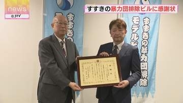 ３０年にわたり暴力団排除活動を推進 すすきのの“モデルビル協議会”に警察から感謝状