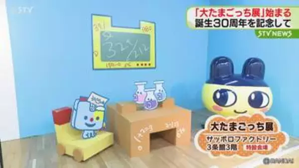 誕生30周年を記念して…札幌で「大たまごっち展」始まる　たまごっちたちの部屋を再現した空間も