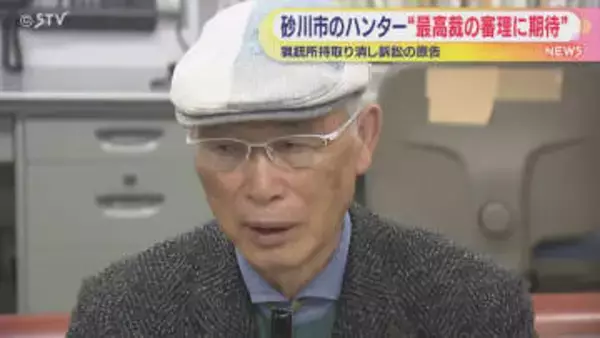 「本当によかった」砂川市のハンター男性が会見 猟銃訴訟で最高裁が来年２月に弁論
