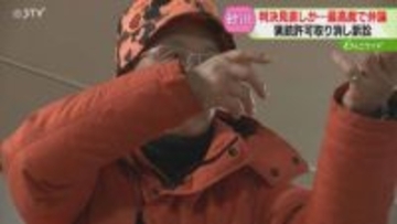 猟銃所持許可取り消され７年「人の役に立つハンターでいたい」最高裁で口頭弁論　北海道砂川市