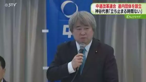 「前に進まなければいけない」中道改革連合が道内組織発足…全国初　神谷裕衆院議員が代表就任
