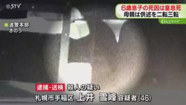 警察臨場時は2人で玄関に…6歳男児の死因は窒息死　母親が首を圧迫し殺害か…自ら通報　札幌市