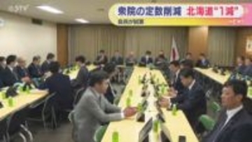 「ある意味で強権的」「理解できない」小選挙区では北海道が1減　衆議院の定数削減で自民試算