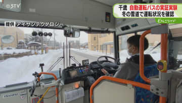 雪道でも走行できるか検証　自動運転バスの実証実験　利用者の増加見込まれる北海道千歳市