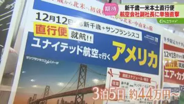 サンフランシスコに早朝到着「現地の滞在時間がのびる」直行便のメリットは…UA副社長の考え　北海道