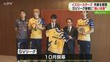 「来季国内トップリーグに挑戦　北海道イエロースターズ「レベルアップを」ＳＶリーグ参入への決意」の画像1