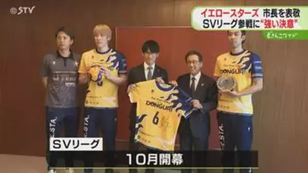 来季国内トップリーグに挑戦　北海道イエロースターズ「レベルアップを」ＳＶリーグ参入への決意