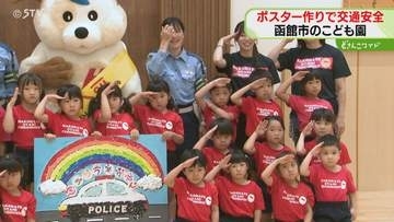 ポスターやメッセージカード　園児たちが交通安全呼びかけ　完成品は函館中央警察署に掲示　北海道