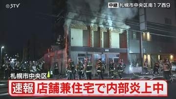 【速報】札幌市中央区の店舗兼住宅で火事　内部炎上中　けが人の情報なし