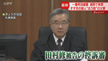 死体遺棄ほう助は認められず　高裁「一審は法解釈の誤り」父親控訴審で減刑・すすきのホテル殺人