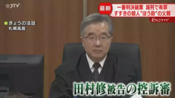 死体遺棄ほう助は認められず　高裁「一審は法解釈の誤り」父親控訴審で減刑・すすきのホテル殺人