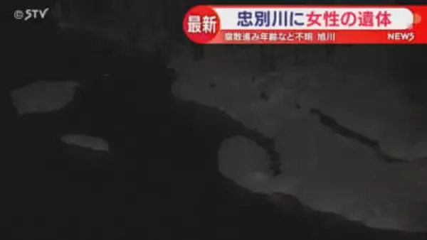 一部衣類を着用も腐敗が…女性の遺体を忠別川で発見 旭川市