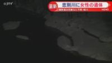 一部衣類を着用も腐敗が…女性の遺体を忠別川で発見 旭川市