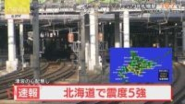 【交通情報】北海道で震度５強　日高線は全区間で運休　根室線にも遅れ発生　道東道も通行止めに