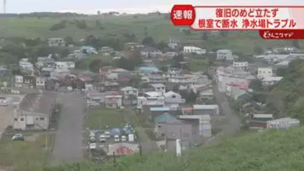 根室で断水…5970世帯に影響　臨時給水所6か所設置　浄水場のろ過装置が目詰まりか　北海道