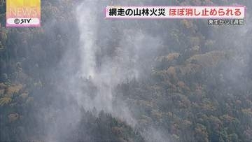 “燃え続けていた”山林火災　火はほぼ消し止められる　火災発生から１週間…ようやく鎮圧　北海道
