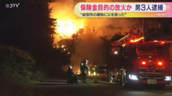 保険金目的の放火とみて捜査　内装工事中の建物に火を放ったか　旭川市の男ら3人を逮捕　紋別市