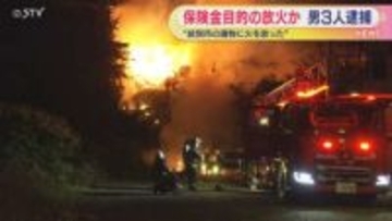 保険金目的の放火とみて捜査　内装工事中の建物に火を放ったか　旭川市の男ら3人を逮捕　紋別市