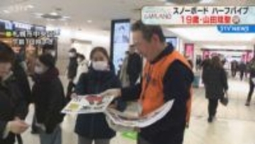 スノーボードハーフパイプ　どさんこ･山田琉星選手が銅　地元･札幌では号外…健闘たたえる