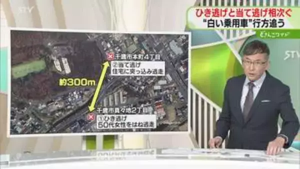 【解説】ひき逃げと当て逃げ　同じ車が関与か…白い車逃走　コンビニ駐車場で女性はねる　北海道