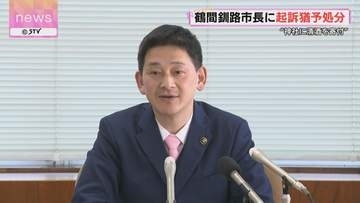 神社へ清酒あわせて4升を寄付　鶴間市長を起訴猶予処分　釧路地裁