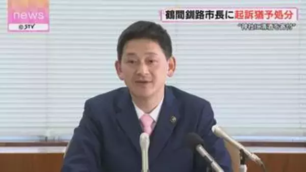 神社へ清酒あわせて4升を寄付　鶴間市長を起訴猶予処分　釧路地裁