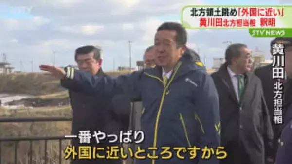 黄川田沖縄北方担当相が釈明　納沙布岬から北方領土を視察　「一番外国に近いところ」と発言