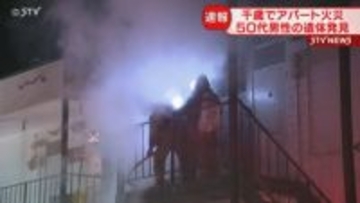 アパート２階の一室から出火　50代男性の遺体が見つかる　｢炎と煙 爆発音も｣　北海道千歳市