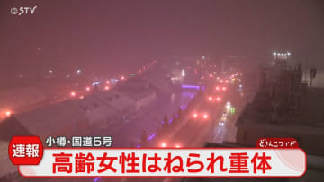 「国道上で人が倒れている」乗用車にはねられ女性重体　運転手の20代男を逮捕　北海道小樽市