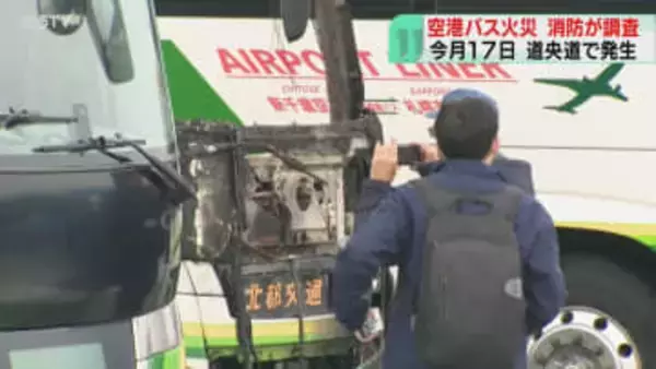 新千歳行き空港連絡バス火災　消防などが原因調査　道央道で41人避難…エンジン付近から出火か