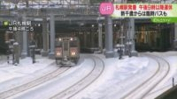 列車は運転できているのに…なぜ夜間運休が必要？「見込み立てられない」ほどの大雪　JR北海道