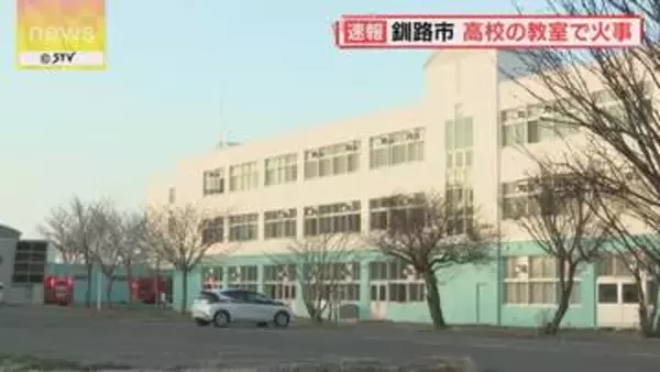 高校の教室の一部が燃える　駆けつけるも誰もおらず　約１時間後に鎮火　釧路市
