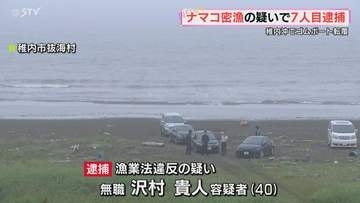 ゴムボート転覆　“ナマコ密漁”で6人が逮捕された事件　新たに40歳の男を逮捕　北海道稚内市